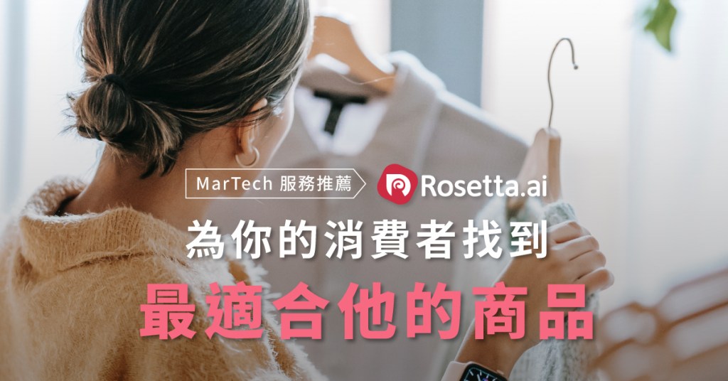 MarTech 服務推薦 Rosetta.ai _ 為你的消費者找到最適合他的商品
