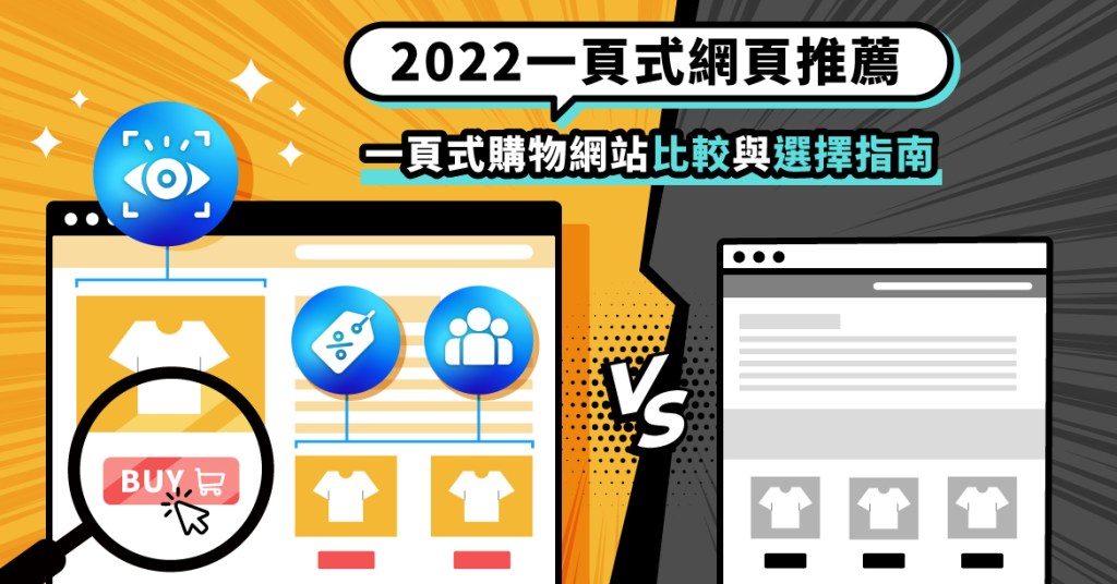 2022一頁式網頁推薦，一頁式購物網站比較與選擇指南