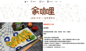 餐廳網站設計案例：產品應用相關內容，以家咖哩為例